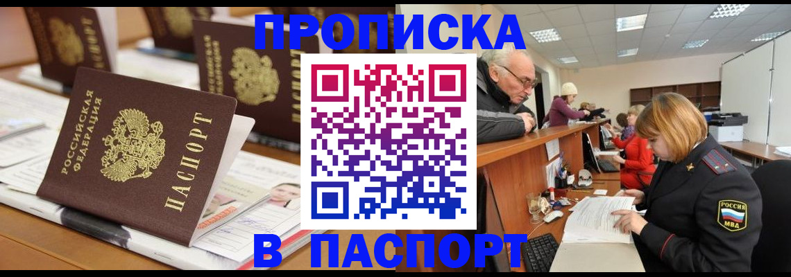 купить прописку в Партизанске